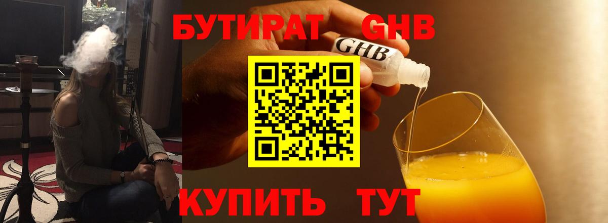 GHB  Вход с VPN  Горячий Ключ  Бутират 99% 