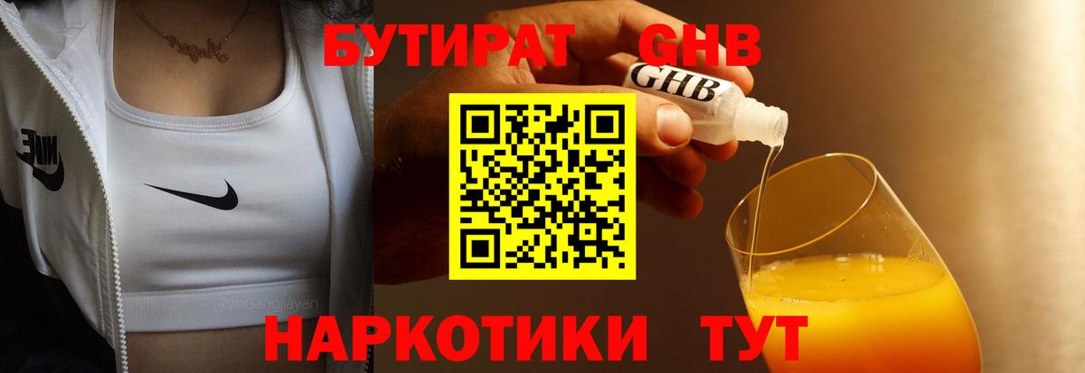 БУТИРАТ 99% Горячий Ключ