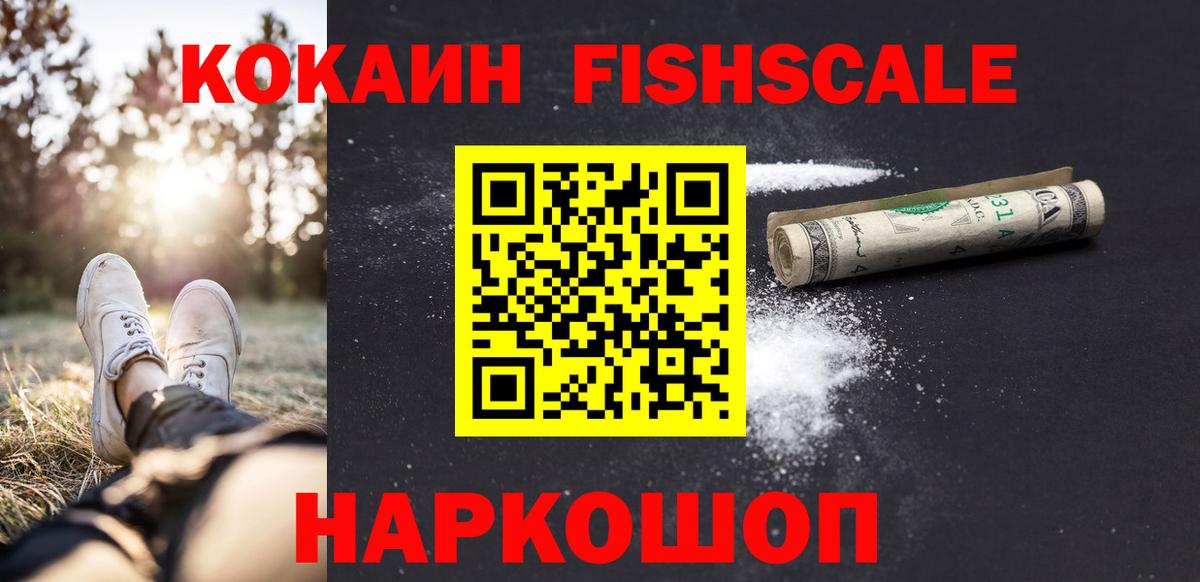 Горячий Ключ  Кокаин Fish Scale  Кокаин  Вход с VPN  КОКАИН 99% 
