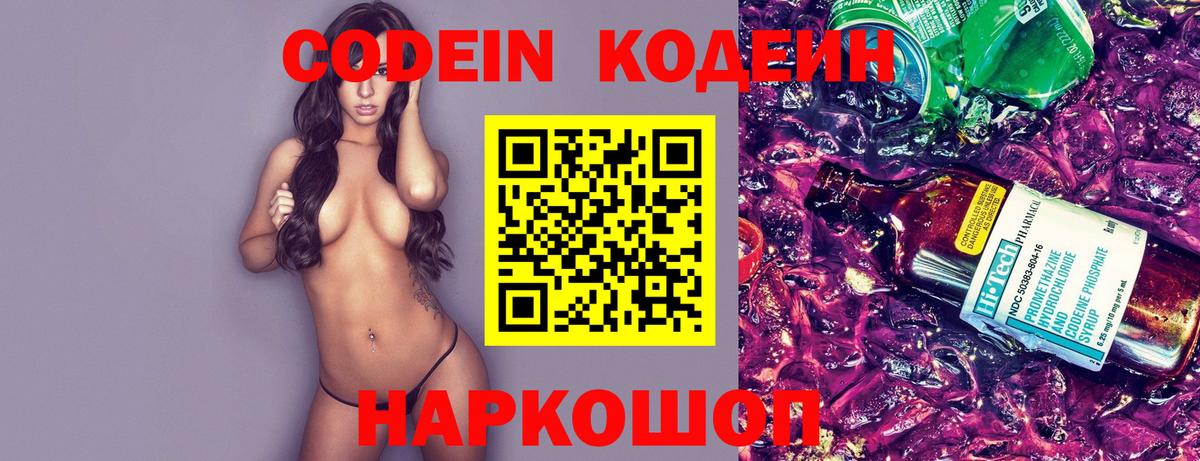 Codein напиток Lean (лин) Горячий Ключ