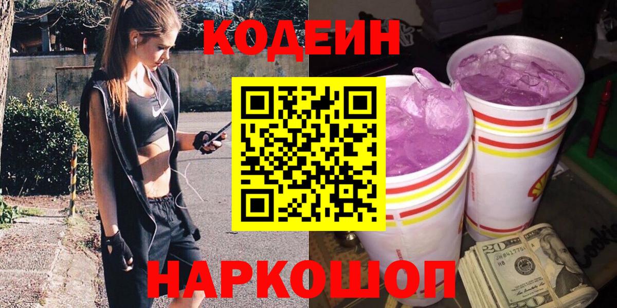 Кодеин напиток Lean (лин)  Кодеиновый сироп Lean Purple Drank  Горячий Ключ 
