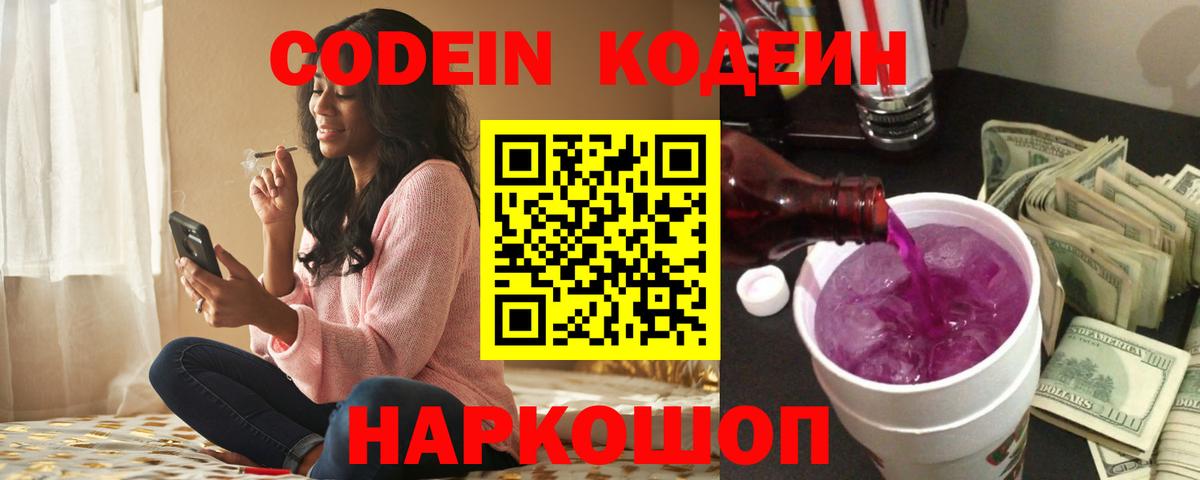 Кодеин напиток Lean (лин)  Вход с VPN  Горячий Ключ  Кодеин Purple Drank 