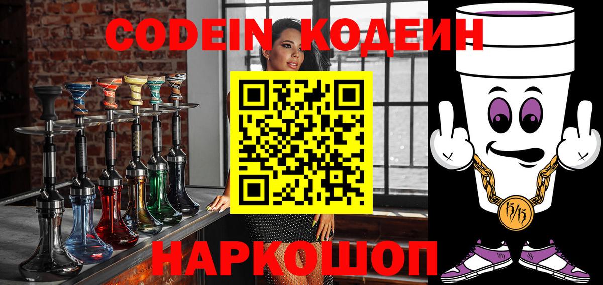 Codein напиток Lean (лин) Горячий Ключ